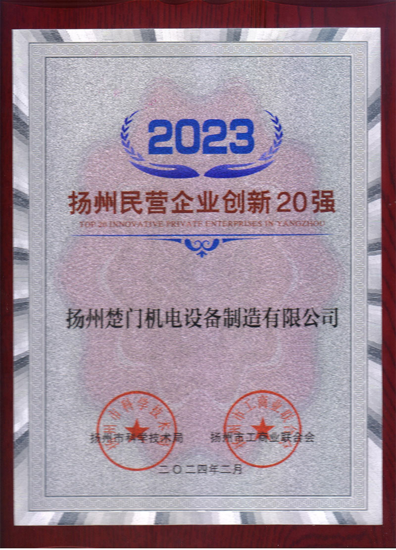 2023年揚州民營企業(yè)創(chuàng)新20強(qiáng).jpg