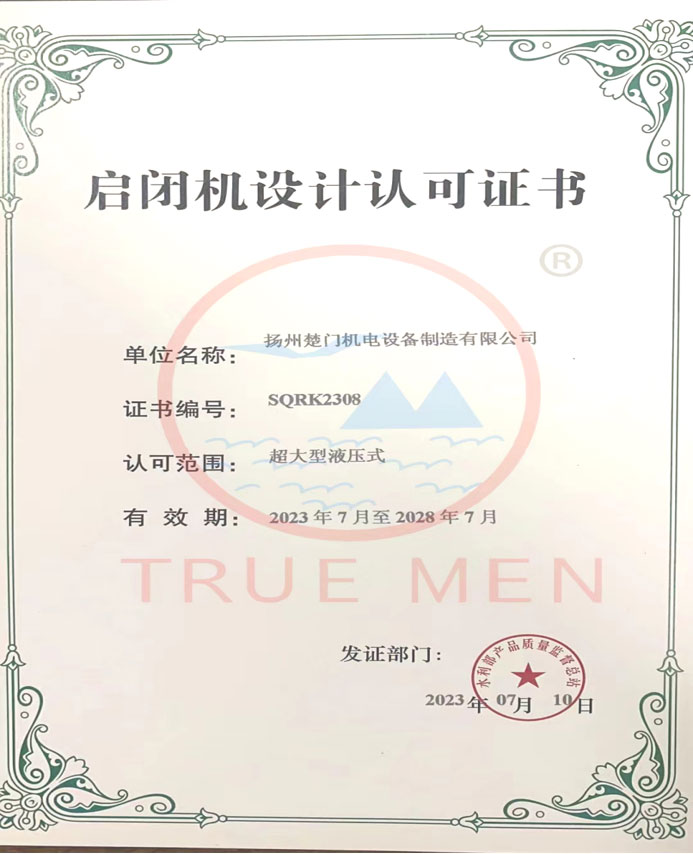 超大型液壓啟閉機設計認可資質證書