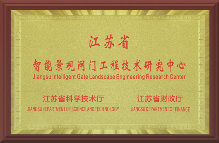 江蘇省智能景觀閘門工程技術研究中心